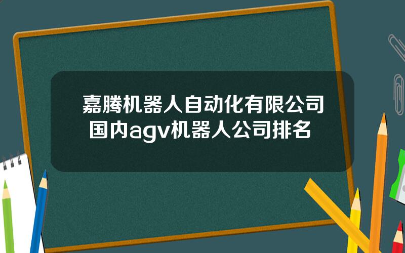 嘉腾机器人自动化有限公司 国内agv机器人公司排名